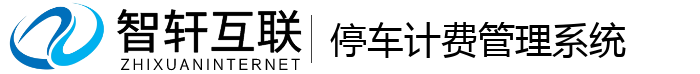 停车计费管理系统